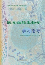 医学细胞生物学学习指导