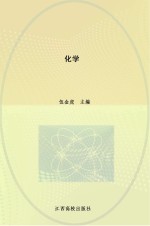 教师教育专业系列教材 化学