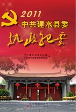 中共建水县委执政纪要 2011