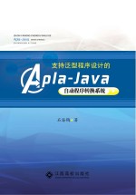 支持泛型程序设计的Apla-Java自动程序转换系统