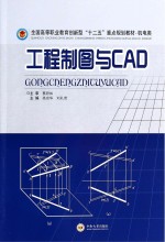 工程制图与CAD