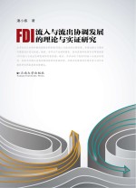 FDI流入与流出协调发展的理论与实证研究