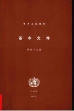 世界卫生组织基本文件 包括2004年12月31日前通过的修正案 第45版