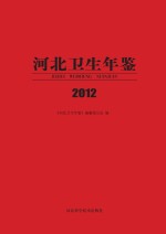 河北卫生年鉴  2012