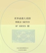 世界素描大系 3 13世纪-20世纪法国素描