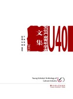 U40文化产业青年学者文集 2013