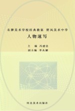 名牌美术学校经典教案 野风美术中学 人物速写