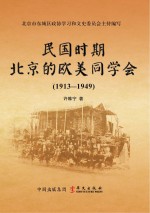 民国时期北京的欧美同学会 1913-1949