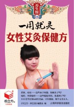 一用就灵女性艾灸保健方