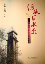 传承与求索 云南大学图书馆90周年纪念文集