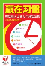 书立方4-赢在习惯  高效能人士的七个成功法则