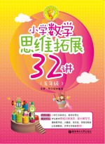 小学数学思维拓展32讲 五年级