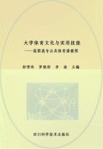 大学体育文化与实用技能 高职高专公共体育课教程