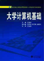 21世纪独立学院应用型创新人才培养系列规划教材 大学计算机基础