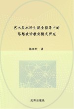 艺术类本科生就业指导中的思想政治教育模式研究