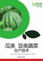 瓜类 豆类蔬菜生产技术