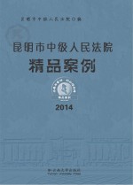 昆明市中级人民法院精品案例 2014