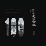 云南建筑百年 1911-2011