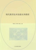 现代教育技术技能实训教程