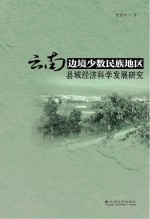 云南边境少数民族地区县域经济科学发展研究