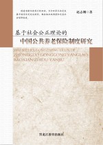 基于社会公正理论的中国公共养老保险制度研究