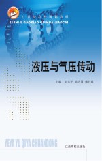 21世纪高校规划教材 液压与气压传动