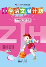 小学语文周计划精读+妙写 四年级