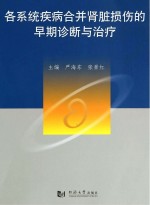 各系统疾病合并肾脏损伤的早期诊断与治疗