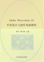 Adobe Photoshop CS平面设计与制作基础教程