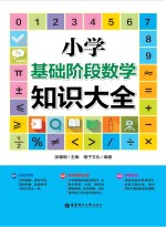 小学基础阶段数学知识大全