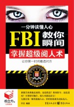 书立方·第8辑  一分钟读懂人心  FBI教你瞬间掌握超级阅人术