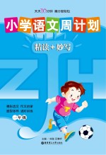 小学语文周计划 精读+妙写 一年级