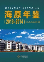 海原年鉴 2013-2014