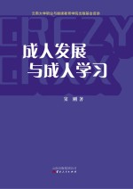 成人发展与成人学习