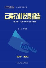 云南蓝皮书 云南农村发展报告 2011-2012 “桥头堡”战略下的云南农村发展