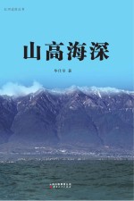 红河边防丛书 山高海深