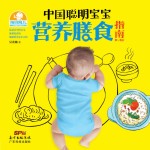 中国聪明宝宝营养膳食指南 0-6岁