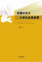 校园文化与大学生品格发展