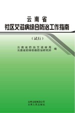 云南省社区艾滋病综合防治工作指南 试行