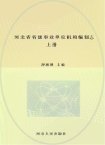 河北省省级事业单位机构编制志 上