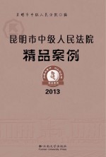 昆明市中级人民法院精品案例 2013