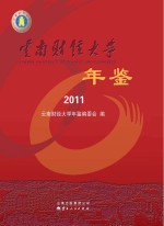 云南财经大学年鉴 2011