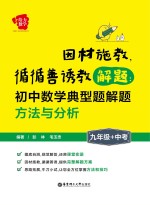 因材施教，循循善诱教解题 初中数学典型题解题方法与分析 九年级+中考