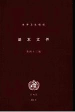 世界卫生组织基本文件 包括2000年12月31日前通过的修正案 第43版