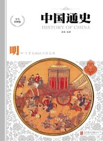 中国通史  明  少年彩图版