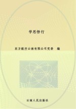 东方航空云南有限公司企业党校大讲堂优秀讲座荟萃 学思悟行