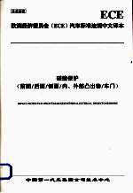 欧洲经济委员会（ECE）汽车标准法规中文译本 碰撞保护 前面/后面/侧面/内、外部凸出物/车门