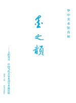 “墨之韵” 古韵丹青中国当代名家系列学术邀请展