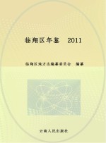 临翔区年鉴 2011