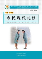 河北省中等职业教育送教下乡专用教材  农民现代礼仪